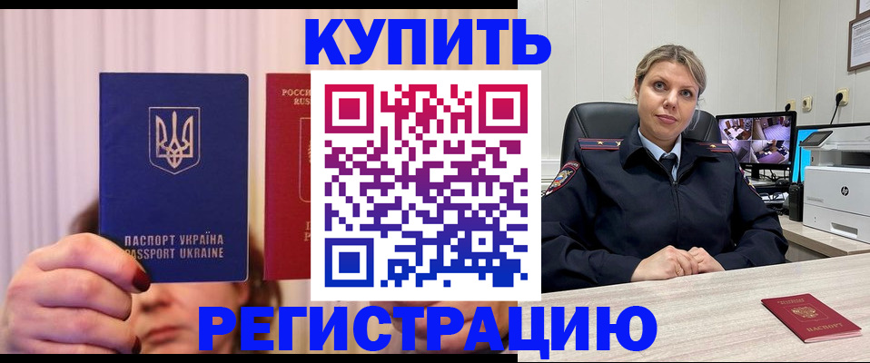 купить прописку в Юрге