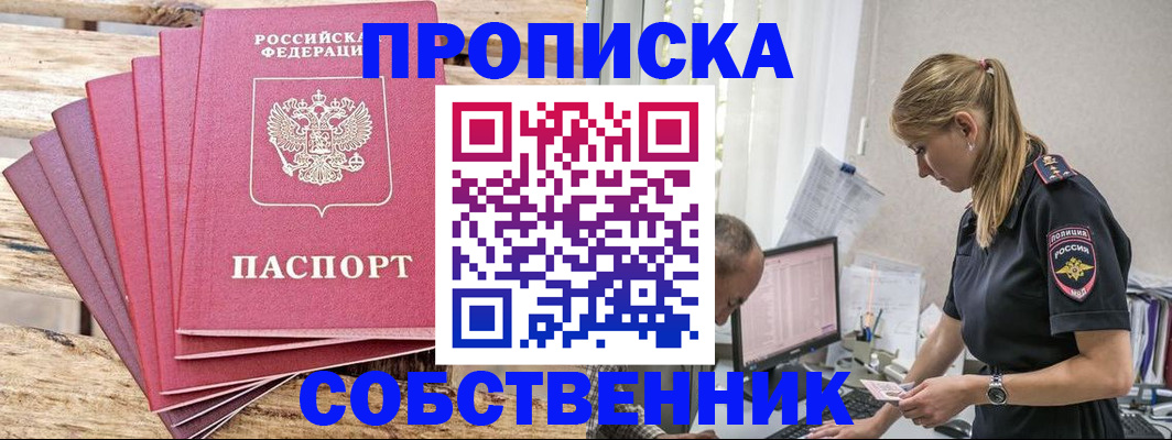 прописка 2025 в Юрге