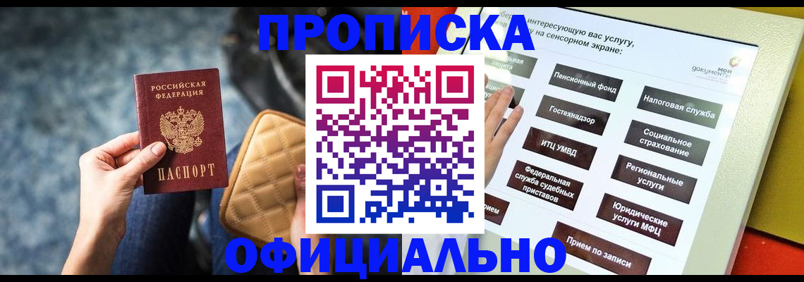 прописка регистрация в Юрге